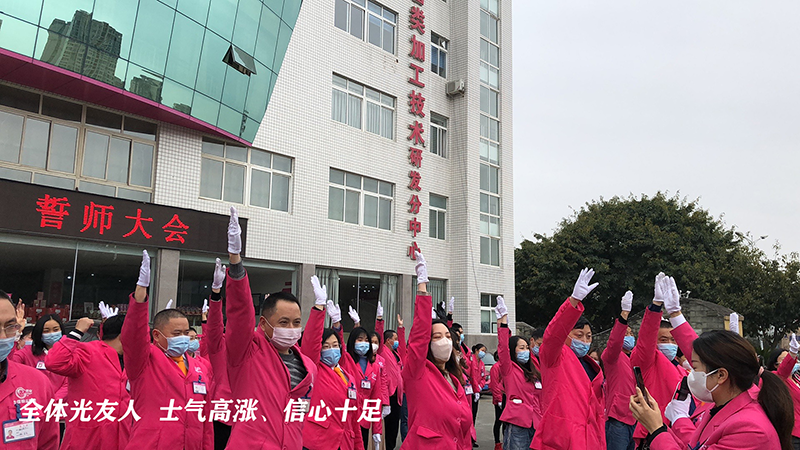 战“疫”抓生产，打赢供应战 ——《光友战“疫”保供应 誓师大会》隆重举行