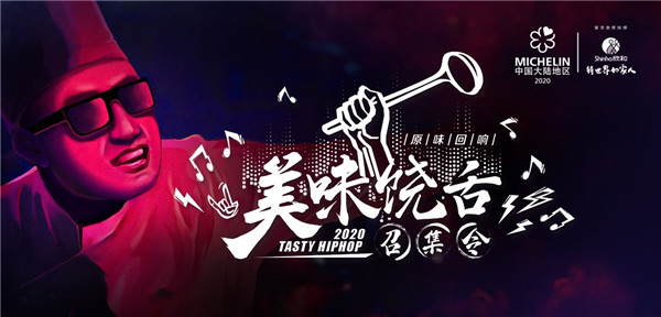 携手米其林指南助推中餐发展,欣和餐饮重磅推出美味饶舌召集令