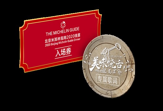 携手米其林指南助推中餐发展,欣和餐饮重磅推出美味饶舌召集令