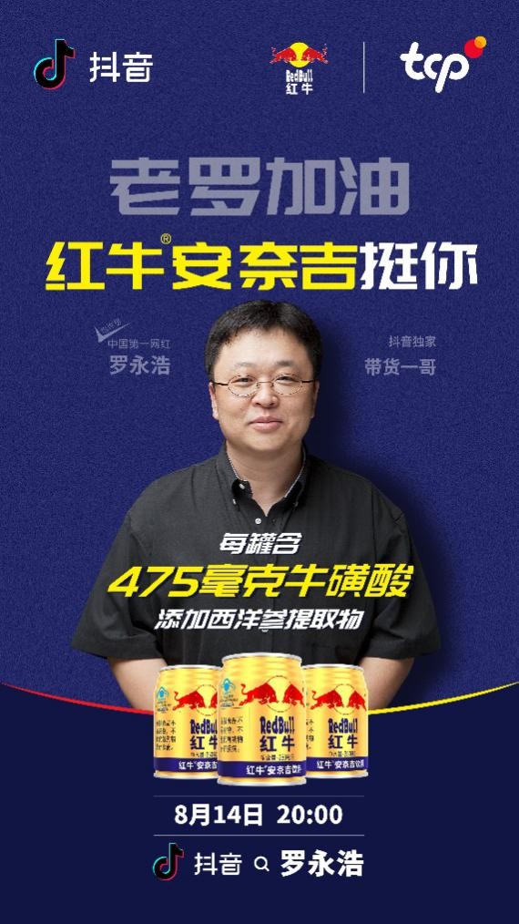 老罗被“逆向带货”,“红牛安奈吉”创造带货新潮流!