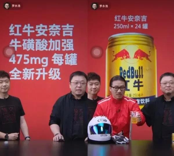 老罗被“逆向带货”,“红牛安奈吉”创造带货新潮流!