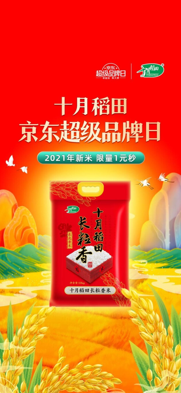 十月稻田携手京东超级品牌日 新米“鲜”到先得