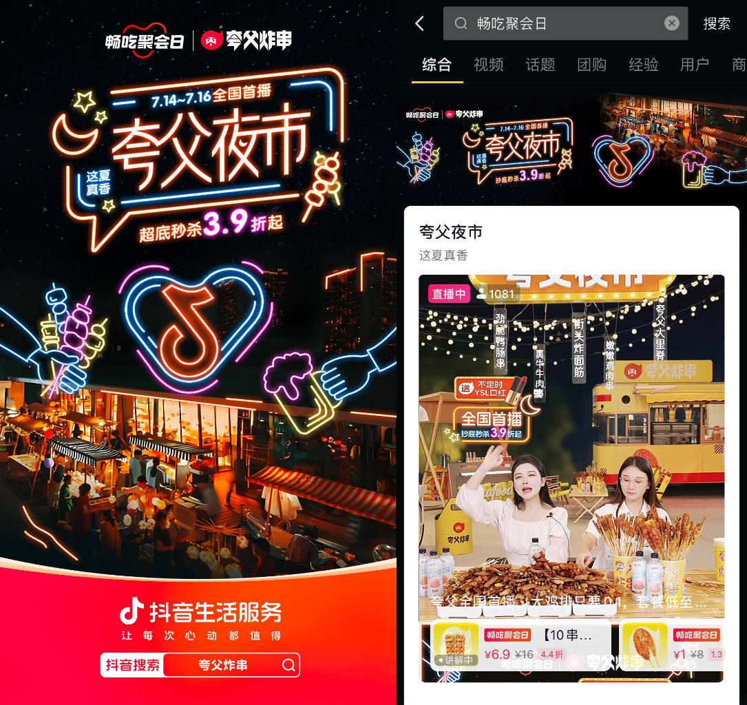 抖音「畅吃聚会日」联合夸父炸串开“夜市”,新场景激活新增量