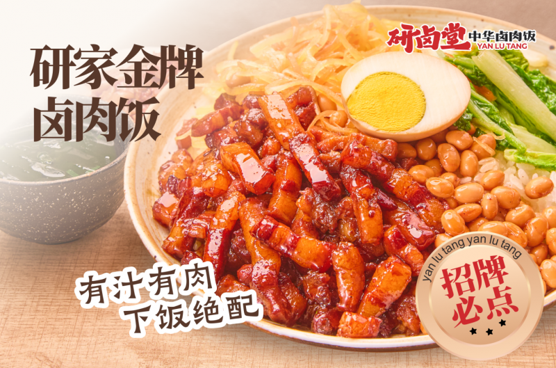 研卤堂品牌全新升级中华卤肉饭,进军中式刚需快餐赛道