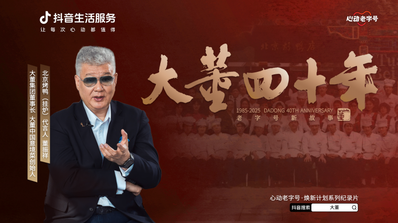 40年匠心绽放，大董在抖音书写美食新篇章