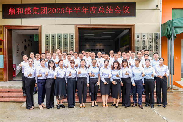 鼎和盛2025年年中经营分析会议暨首批TUP授予仪式:复盘攻坚战绩,锚定下半年航向