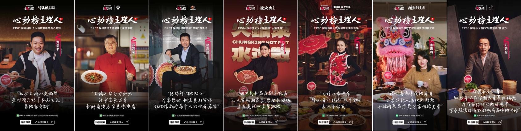 心动榜主理人|7位餐饮掌舵者,在抖音解锁增长新答案