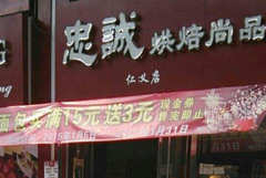 忠诚面包店加盟多少钱