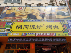 选择烤肉店加盟，为什么业内认为胡同泥炉烤肉会突颖而出？