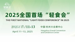 2025中国（杭州）轻健康食品暨饮品博览会将于明年4月11日杭州召开