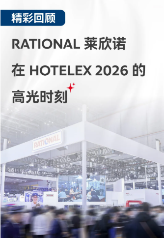 闪亮回顾：RATIONAL莱欣诺在HOTELEX 2026的精彩瞬间